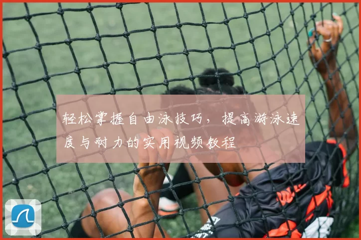 轻松掌握自由泳技巧，提高游泳速度与耐力的实用视频教程