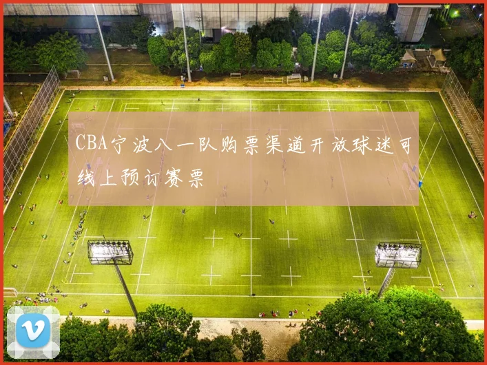 CBA宁波八一队购票渠道开放球迷可线上预订赛票