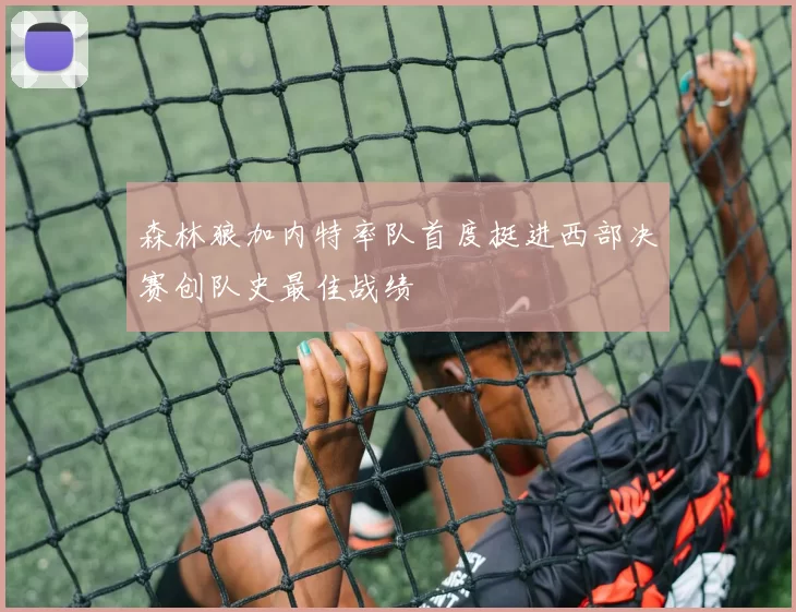 森林狼加内特率队首度挺进西部决赛创队史最佳战绩