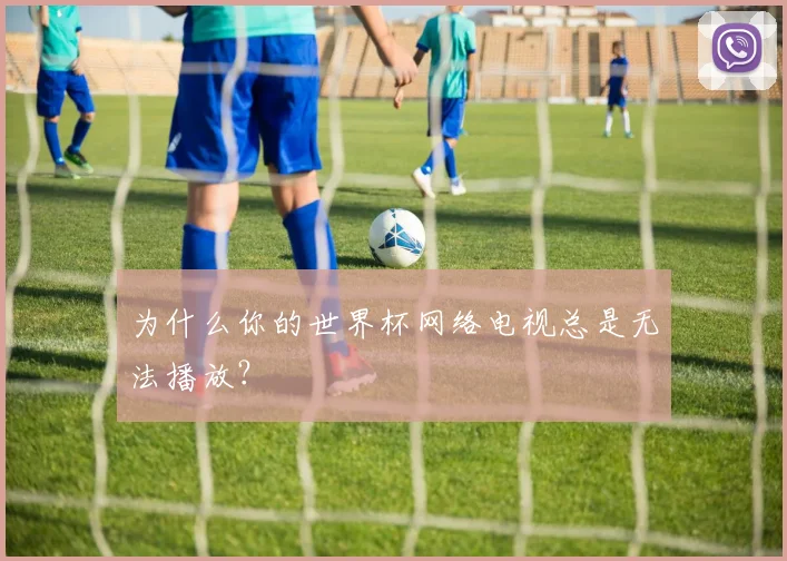 为什么你的世界杯网络电视总是无法播放？