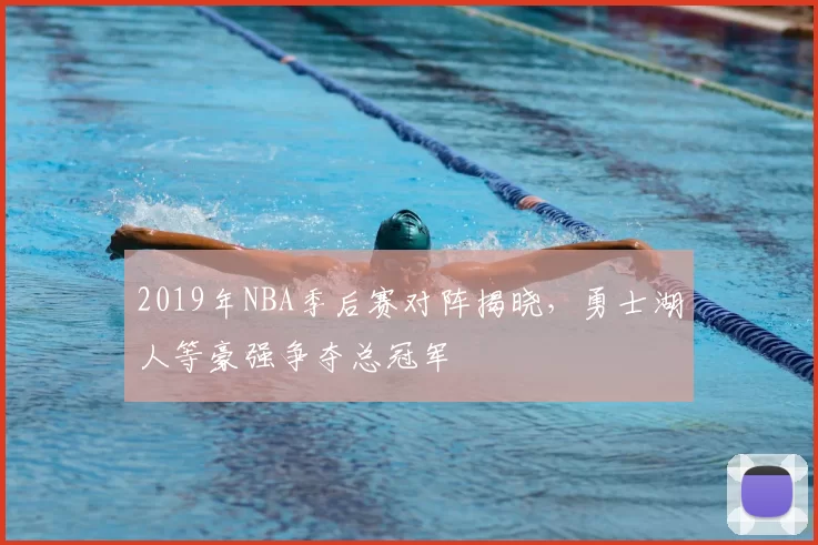 2019年NBA季后赛对阵揭晓，勇士湖人等豪强争夺总冠军