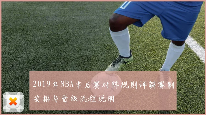 2019年NBA季后赛对阵规则详解赛制安排与晋级流程说明