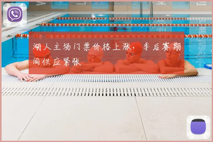 湖人主场门票价格上涨，季后赛期间供应紧张