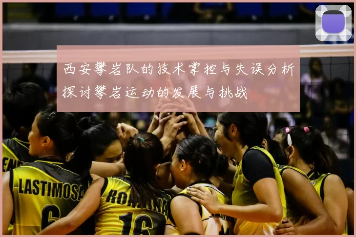 西安攀岩队的技术掌控与失误分析探讨攀岩运动的发展与挑战