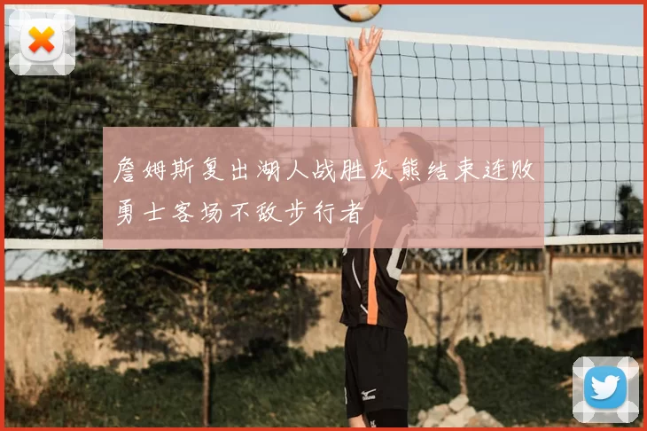 詹姆斯复出湖人战胜灰熊结束连败勇士客场不敌步行者