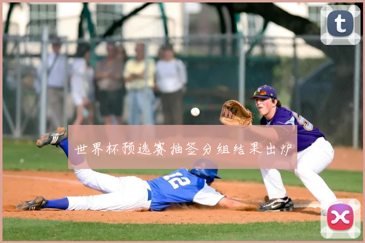 世界杯预选赛抽签分组结果出炉