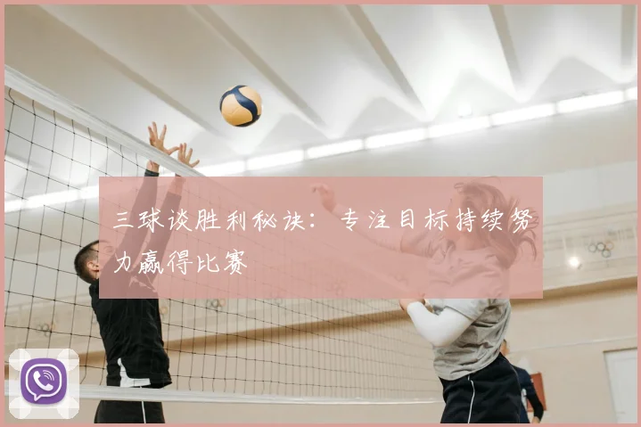 三球谈胜利秘诀：专注目标持续努力赢得比赛