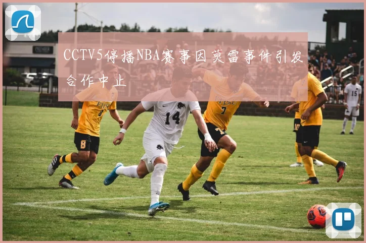CCTV5停播NBA赛事因莫雷事件引发合作中止