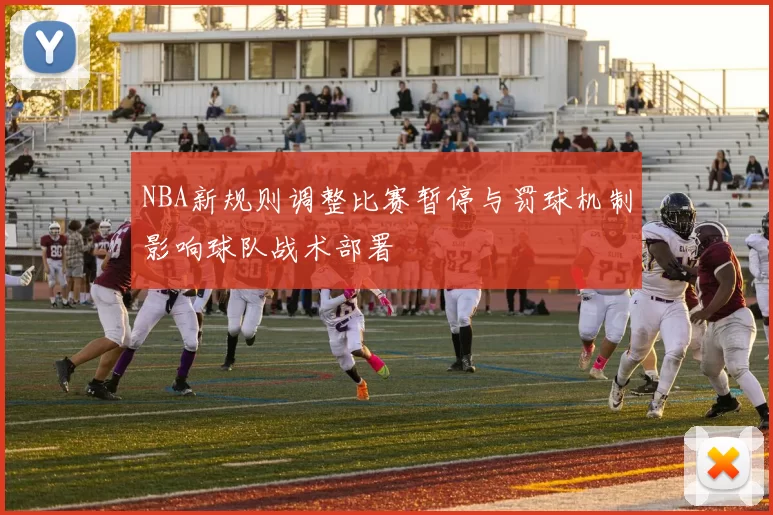 NBA新规则调整比赛暂停与罚球机制影响球队战术部署