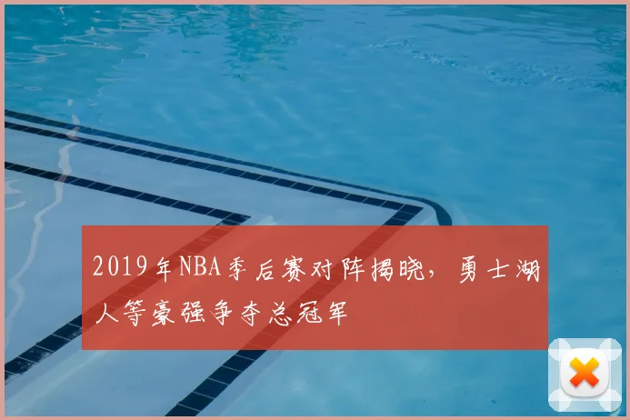2019年NBA季后赛对阵揭晓，勇士湖人等豪强争夺总冠军