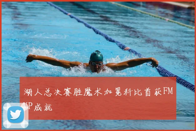湖人总决赛胜魔术加冕科比首获FMVP成就