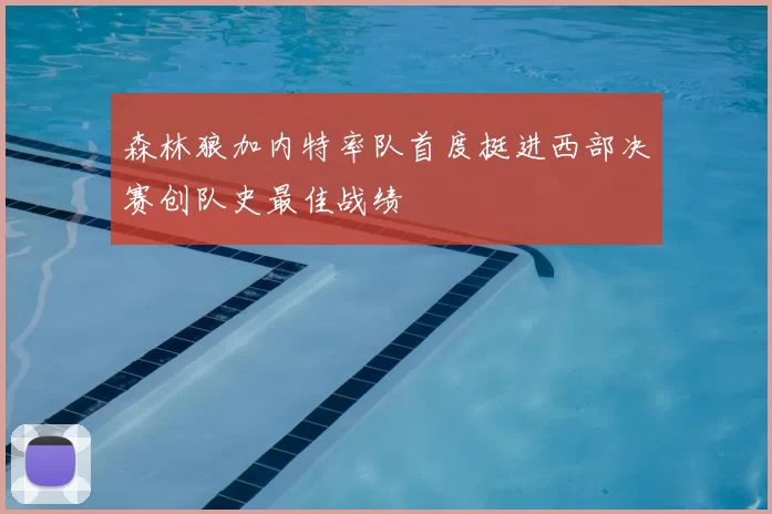 森林狼加内特率队首度挺进西部决赛创队史最佳战绩