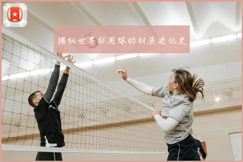 揭秘世界杯用球的材质进化史