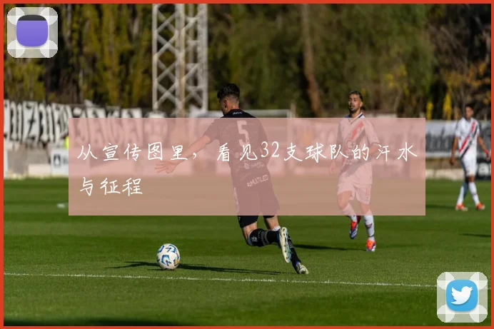 从宣传图里，看见32支球队的汗水与征程