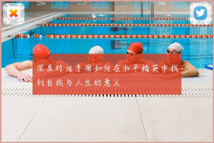 深度对话李丽如何在和平精英中找到自我与人生的意义