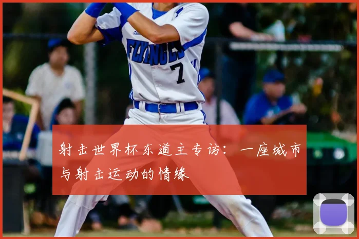 射击世界杯东道主专访:一座城市与射击运动的情缘