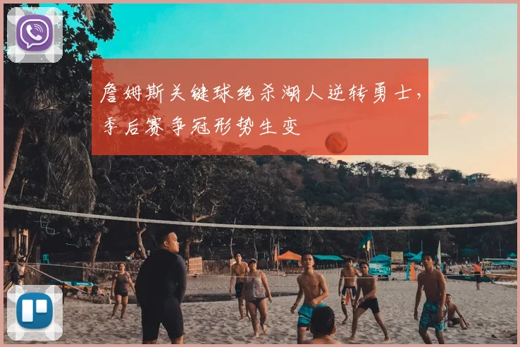 詹姆斯关键球绝杀湖人逆转勇士，季后赛争冠形势生变