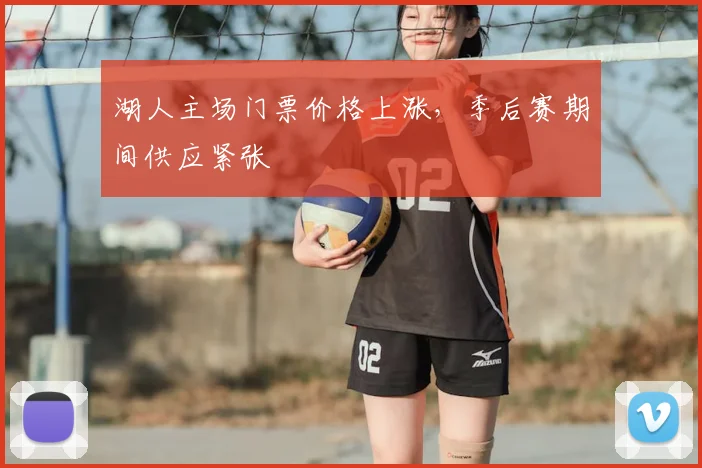 湖人主场门票价格上涨，季后赛期间供应紧张