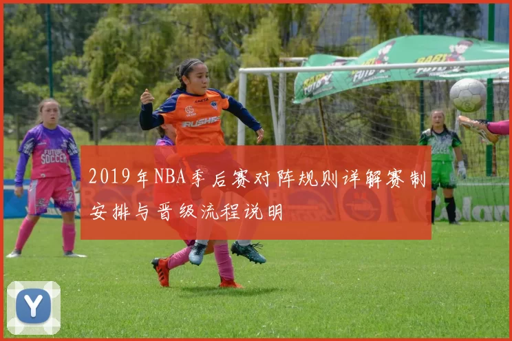 2019年NBA季后赛对阵规则详解赛制安排与晋级流程说明