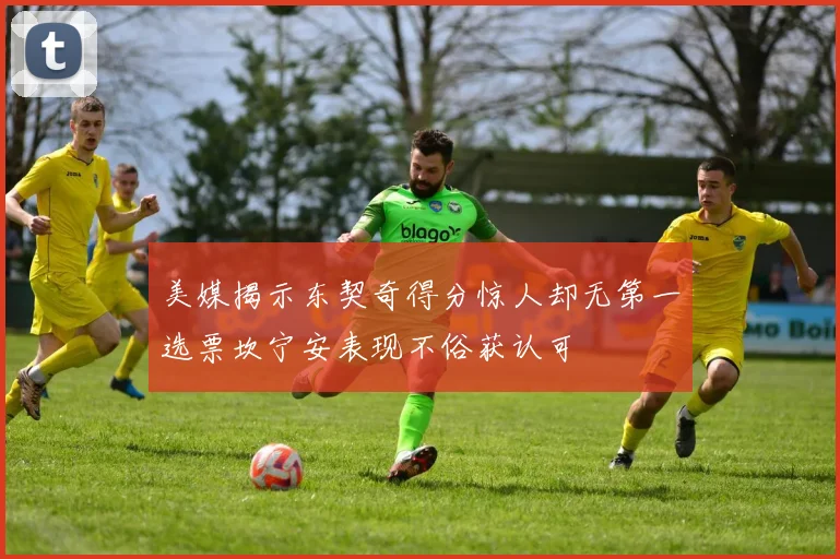 美媒揭示东契奇得分惊人却无第一选票坎宁安表现不俗获认可