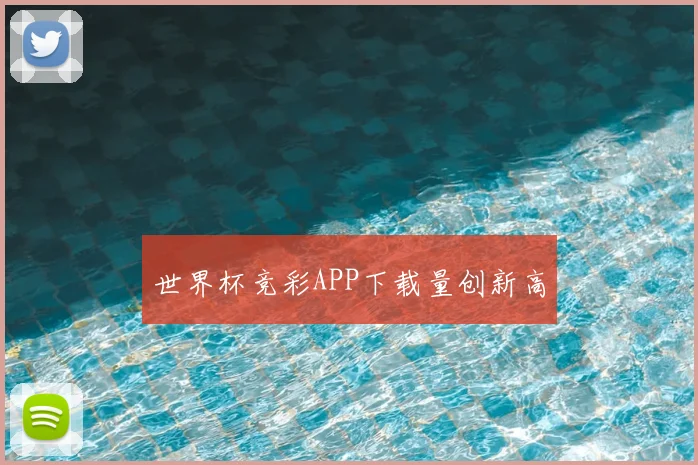 世界杯竞彩APP下载量创新高