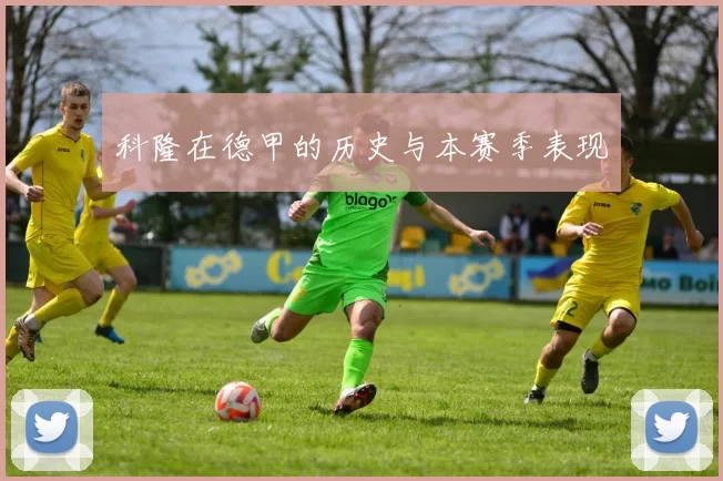 科隆在德甲的历史与本赛季表现