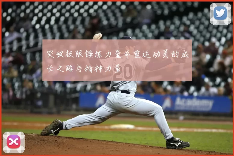 突破极限锤炼力量举重运动员的成长之路与精神力量