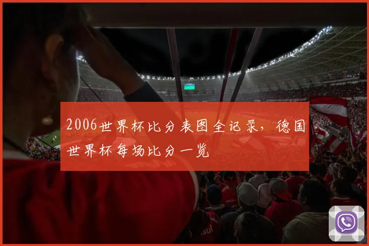 2006世界杯比分表图全记录，德国世界杯每场比分一览