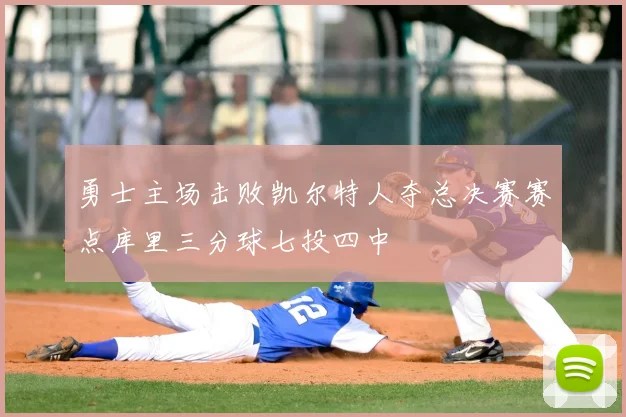 勇士主场击败凯尔特人夺总决赛赛点库里三分球七投四中