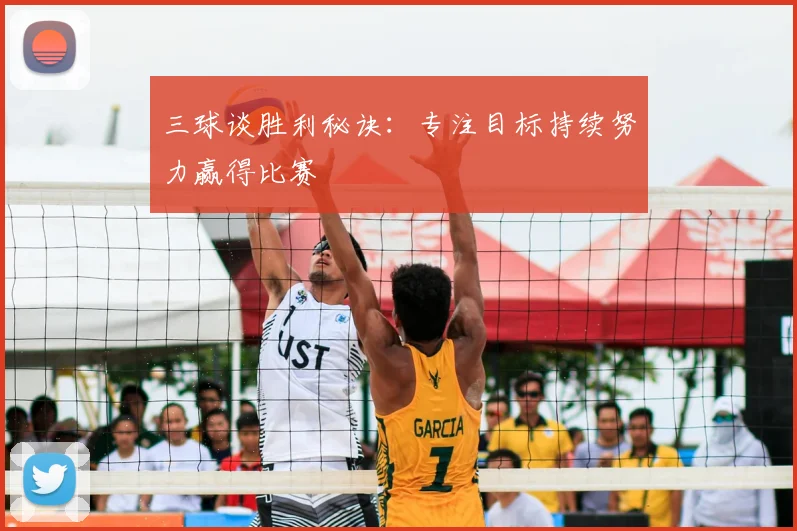 三球谈胜利秘诀：专注目标持续努力赢得比赛