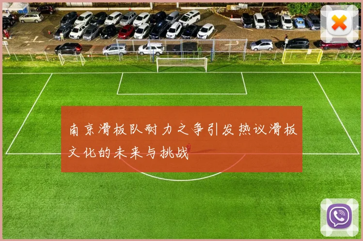南京滑板队耐力之争引发热议滑板文化的未来与挑战