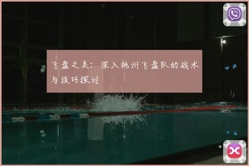 飞盘之美:深入杭州飞盘队的战术与技巧探讨