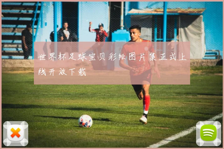 世界杯足球宝贝彩绘图片集正式上线开放下载