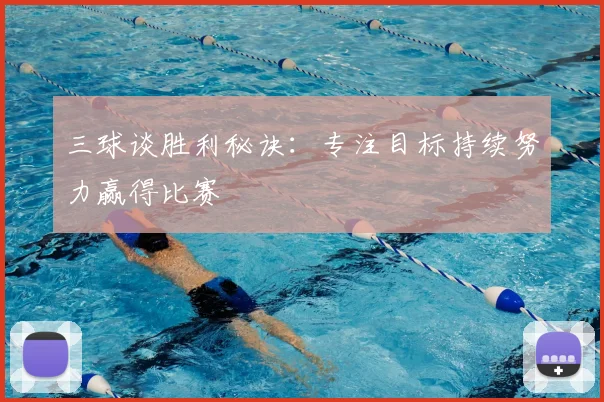 三球谈胜利秘诀：专注目标持续努力赢得比赛