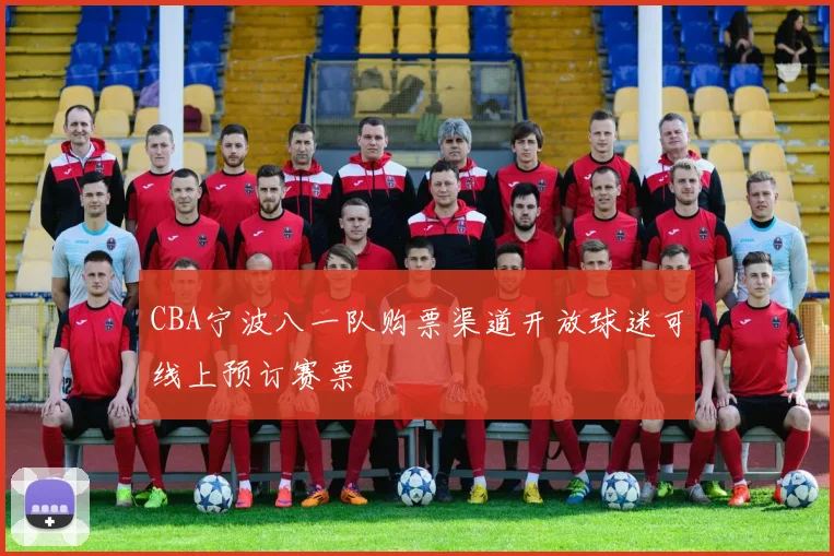 CBA宁波八一队购票渠道开放球迷可线上预订赛票