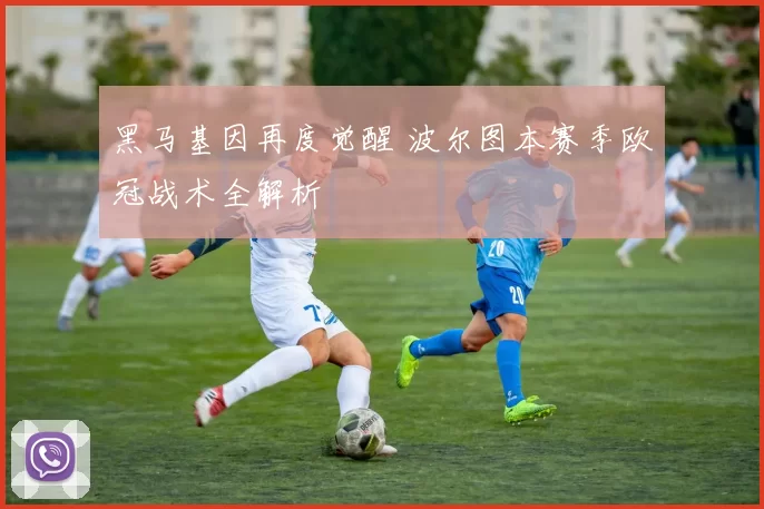 黑马基因再度觉醒 波尔图本赛季欧冠战术全解析