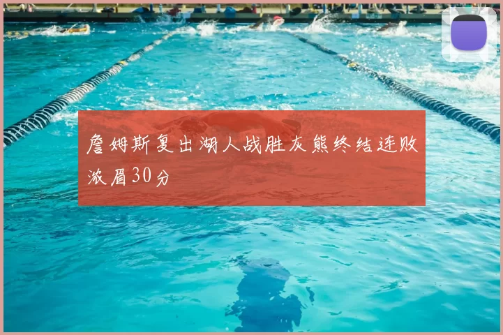 詹姆斯复出湖人战胜灰熊终结连败浓眉30分