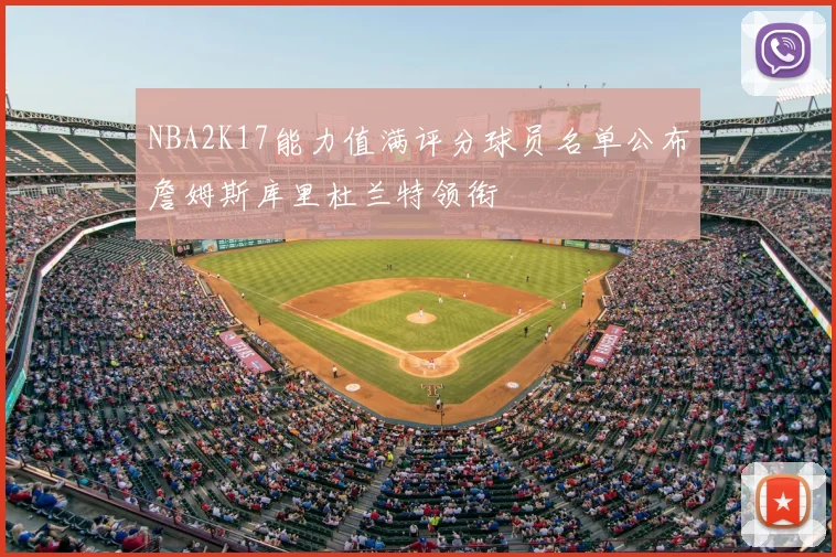 NBA2K17能力值满评分球员名单公布詹姆斯库里杜兰特领衔