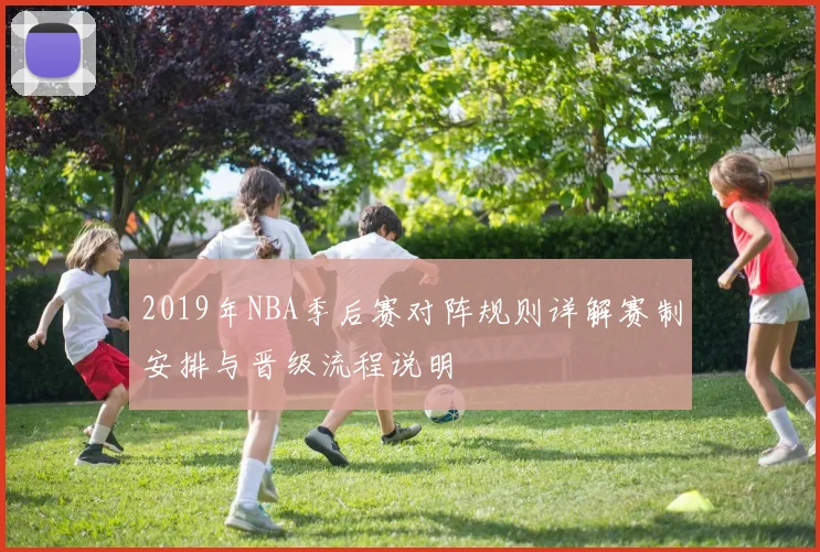 2019年NBA季后赛对阵规则详解赛制安排与晋级流程说明