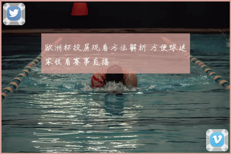 欧洲杯投屏观看方法解析 方便球迷家收看赛事直播