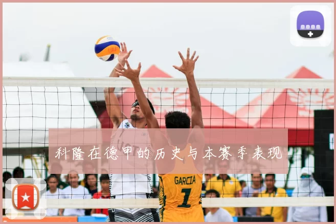 科隆在德甲的历史与本赛季表现