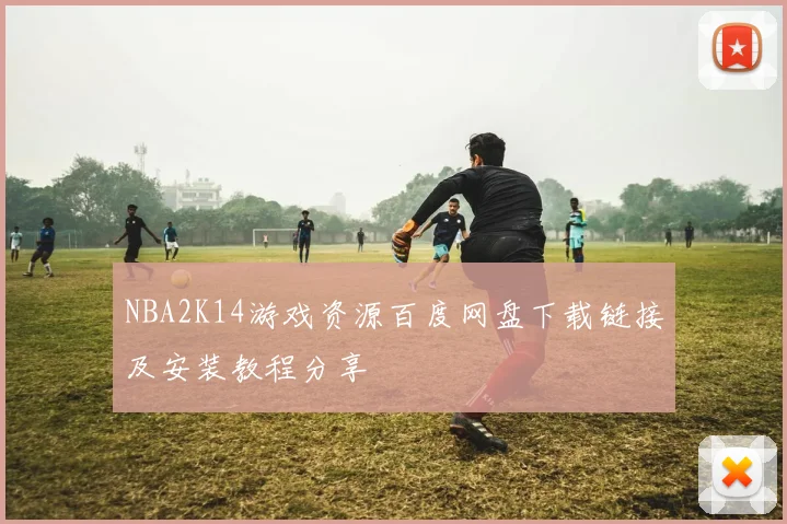 NBA2K14游戏资源百度网盘下载链接及安装教程分享