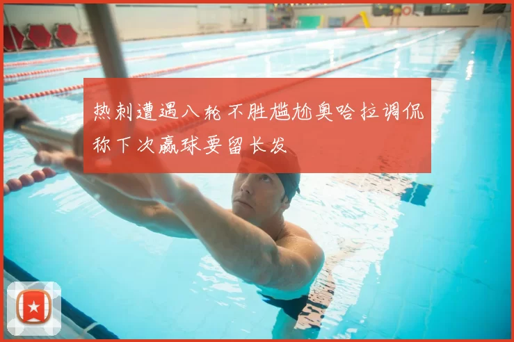 热刺遭遇八轮不胜尴尬奥哈拉调侃称下次赢球要留长发