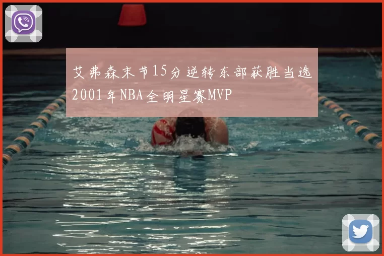艾弗森末节15分逆转东部获胜当选2001年NBA全明星赛MVP