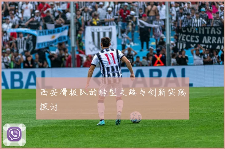 西安滑板队的转型之路与创新实践探讨