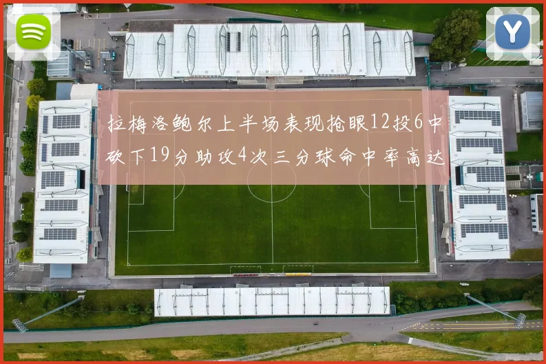 拉梅洛鲍尔上半场表现抢眼12投6中砍下19分助攻4次三分球命中率高达50