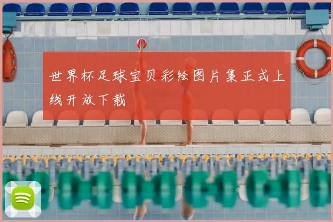 世界杯足球宝贝彩绘图片集正式上线开放下载