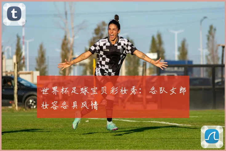 世界杯足球宝贝彩妆秀：各队女郎妆容各具风情