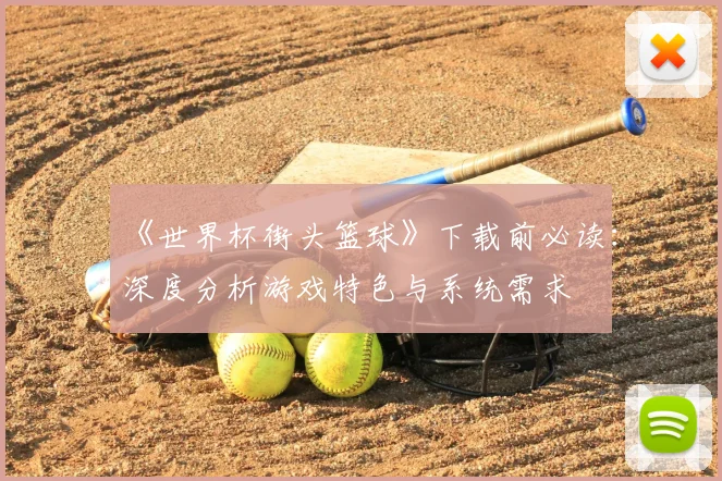 《世界杯街头篮球》下载前必读：深度分析游戏特色与系统需求