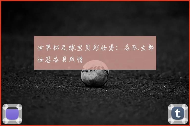 世界杯足球宝贝彩妆秀：各队女郎妆容各具风情